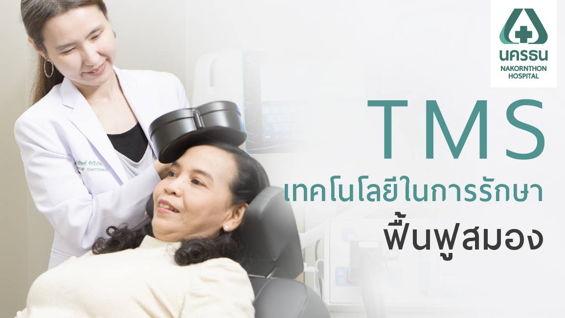 TMS เทคโนโลยีคลื่นแม่เหล็กไฟฟ้า ฟื้นฟูการทำงานของสมอง